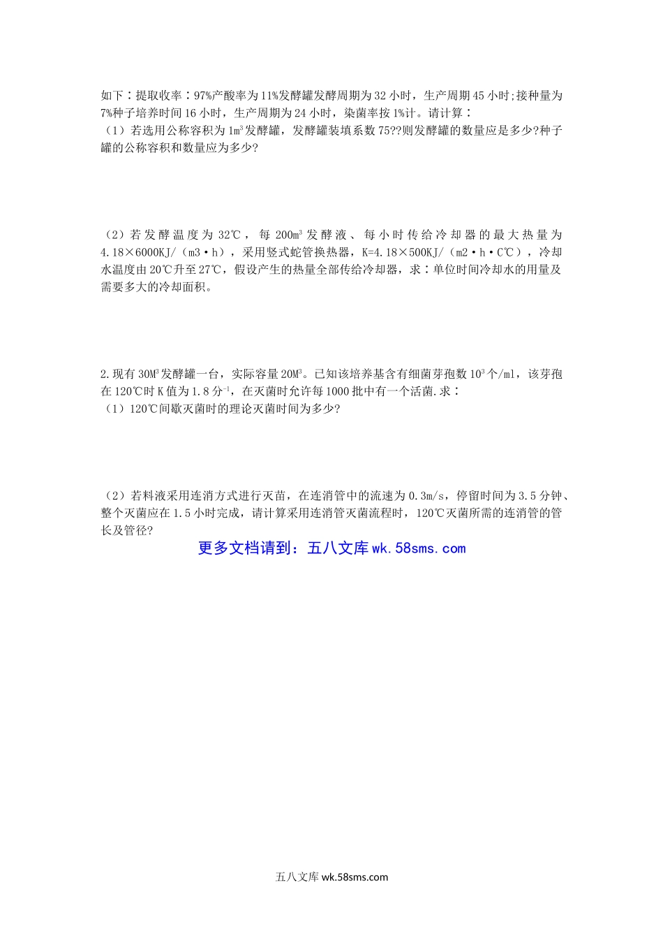 2007年湖北华中农业大学发酵设备考研真题.doc_第3页