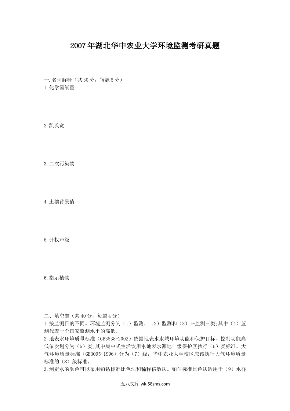 2007年湖北华中农业大学环境监测考研真题.doc_第1页