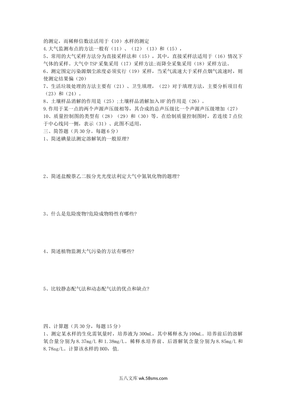 2007年湖北华中农业大学环境监测考研真题.doc_第2页