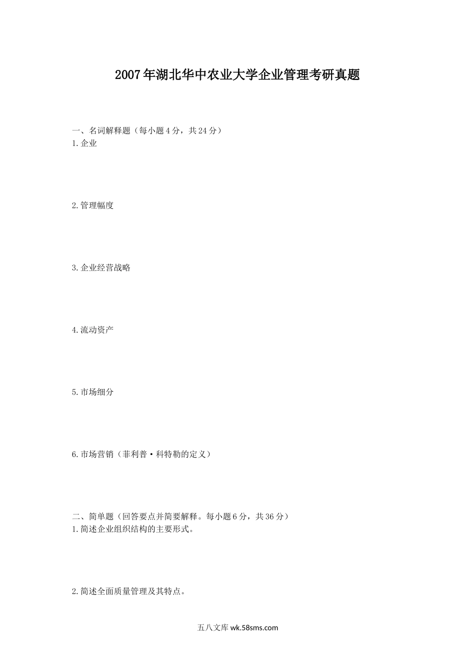 2007年湖北华中农业大学企业管理考研真题.doc_第1页