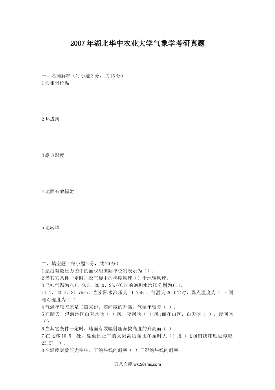 2007年湖北华中农业大学气象学考研真题.doc_第1页