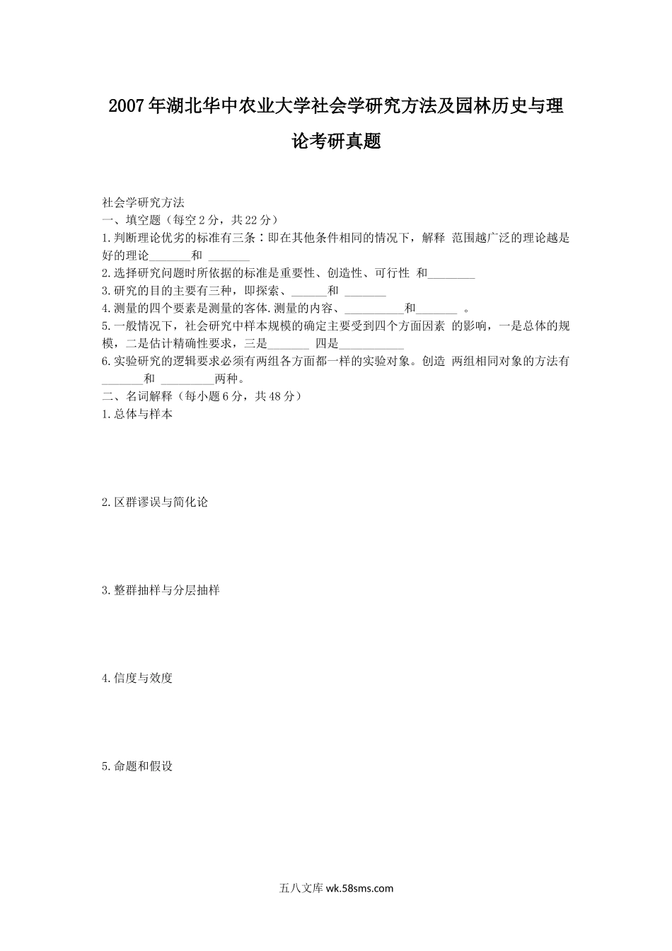 2007年湖北华中农业大学社会学研究方法及园林历史与理论考研真题.doc_第1页