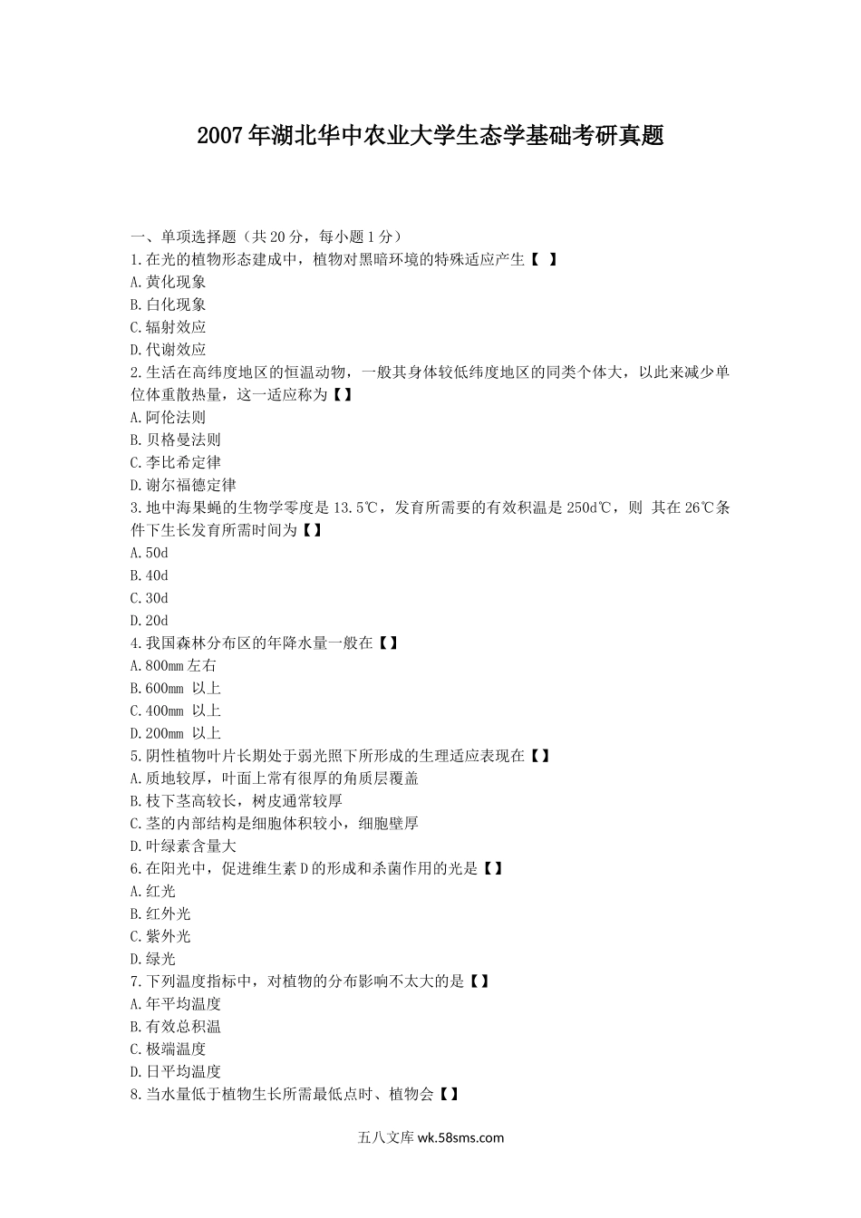 2007年湖北华中农业大学生态学基础考研真题.doc_第1页