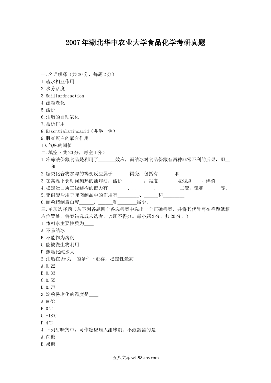 2007年湖北华中农业大学食品化学考研真题.doc_第1页