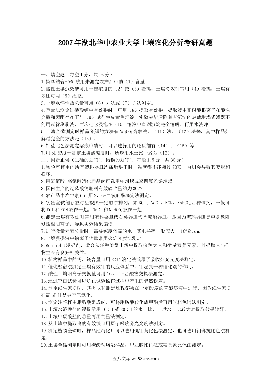 2007年湖北华中农业大学土壤农化分析考研真题.doc_第1页