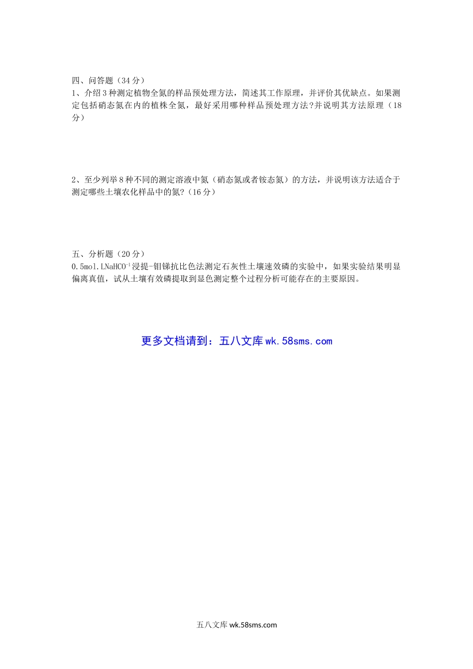 2007年湖北华中农业大学土壤农化分析考研真题.doc_第3页