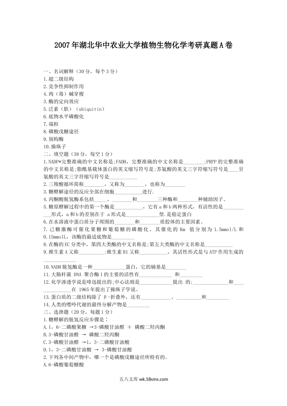 2007年湖北华中农业大学植物生物化学考研真题A卷.doc_第1页