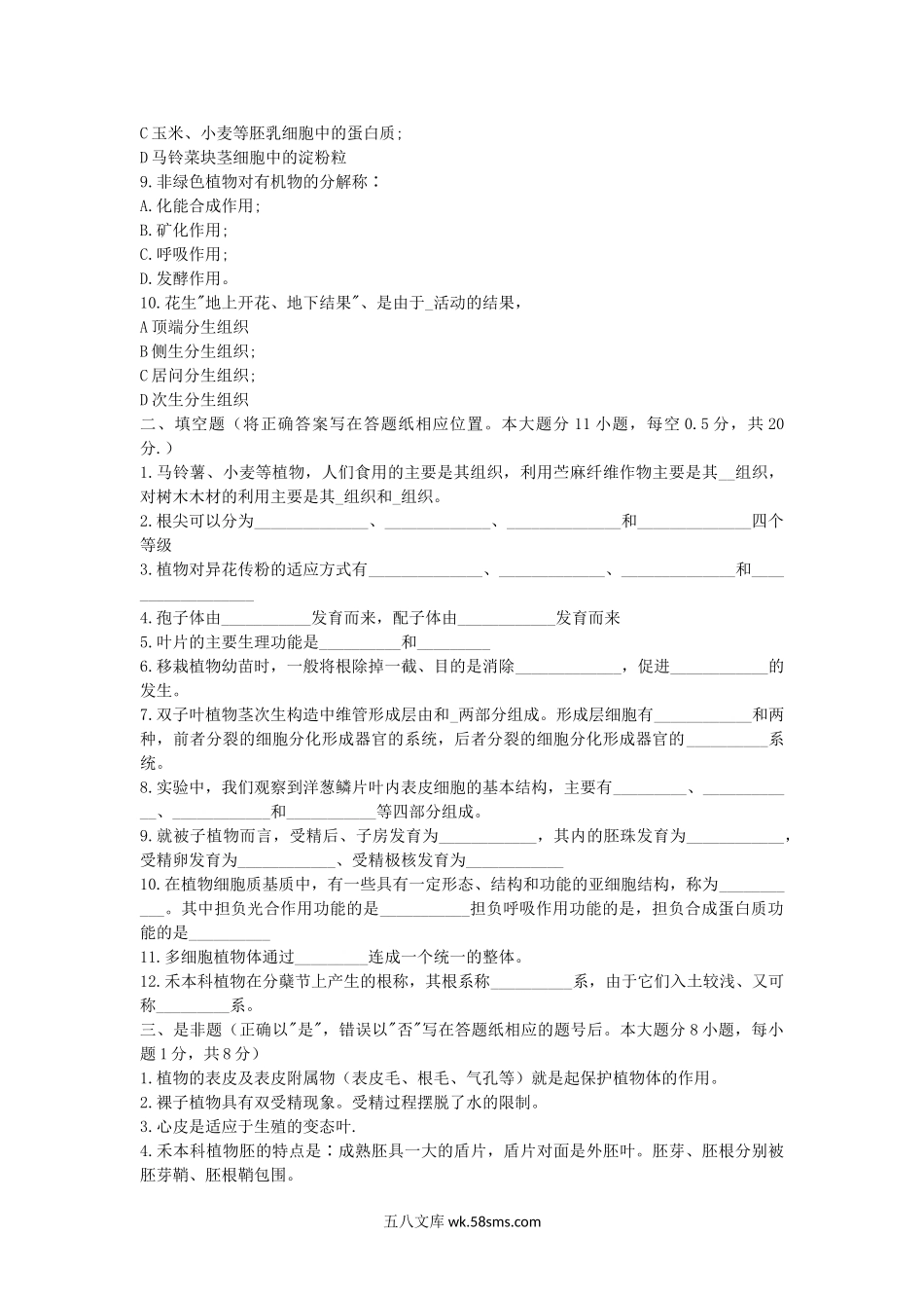 2007年湖北华中农业大学植物学考研真题.doc_第2页