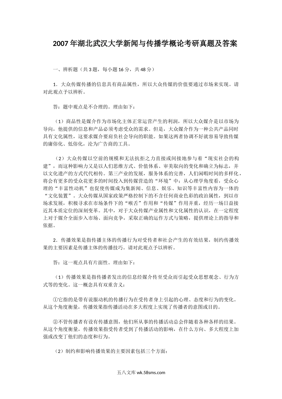 2007年湖北武汉大学新闻与传播学概论考研真题及答案.doc_第1页