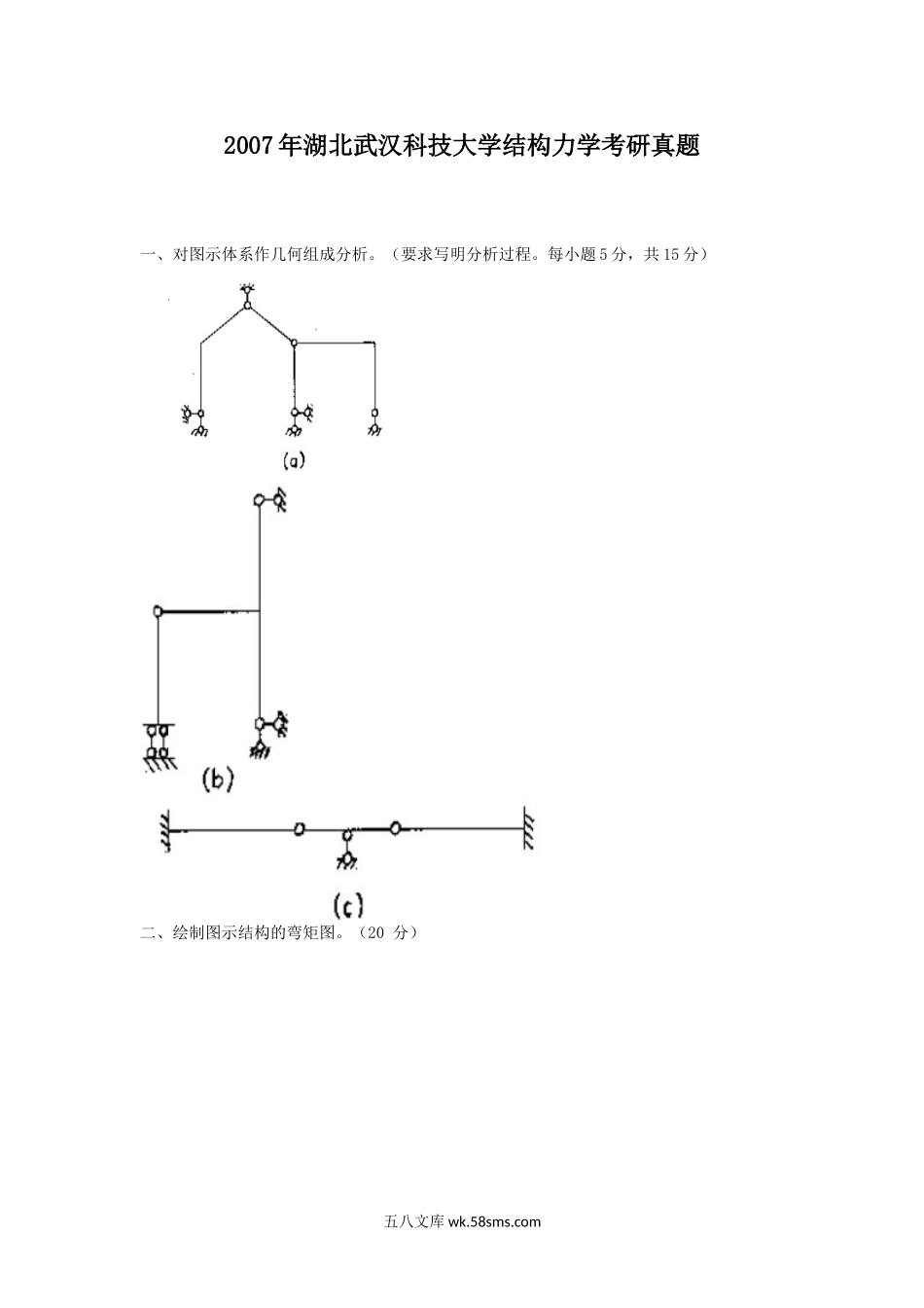 2007年湖北武汉科技大学结构力学考研真题.doc_第1页