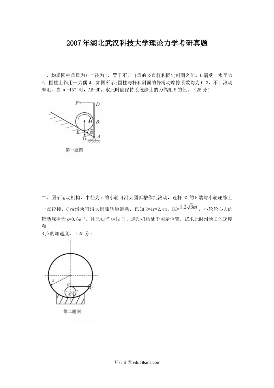 2007年湖北武汉科技大学理论力学考研真题.doc_第1页