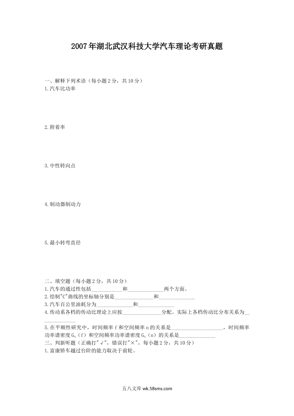 2007年湖北武汉科技大学汽车理论考研真题.doc_第1页