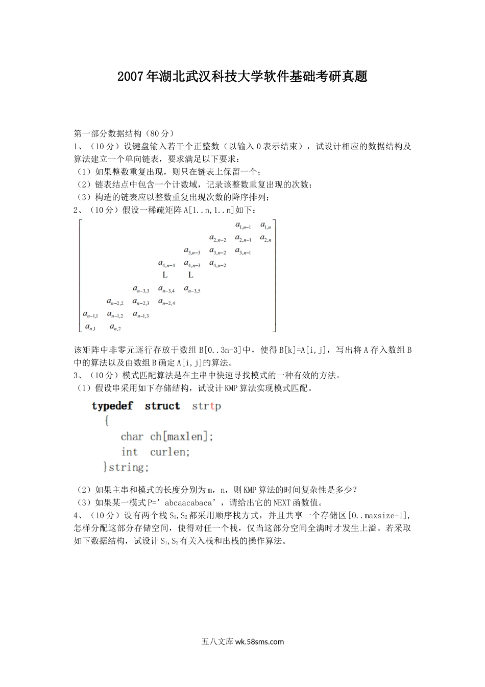 2007年湖北武汉科技大学软件基础考研真题.doc_第1页