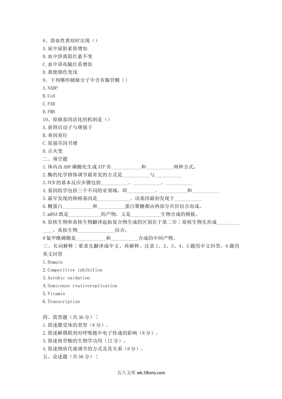 2007年湖北武汉科技大学生物化学考研真题.doc_第2页