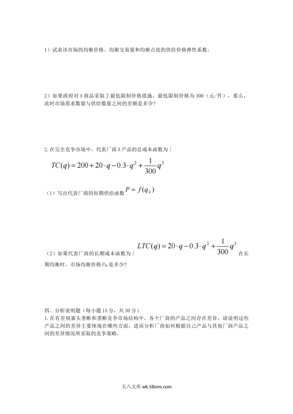 2007年湖北武汉科技大学微观经济学考研真题.doc_第3页