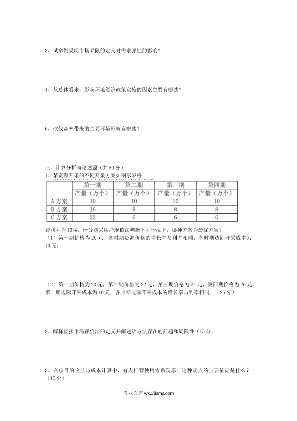 2007年湖北武汉科技大学资源环境经济学考研真题.doc_第2页