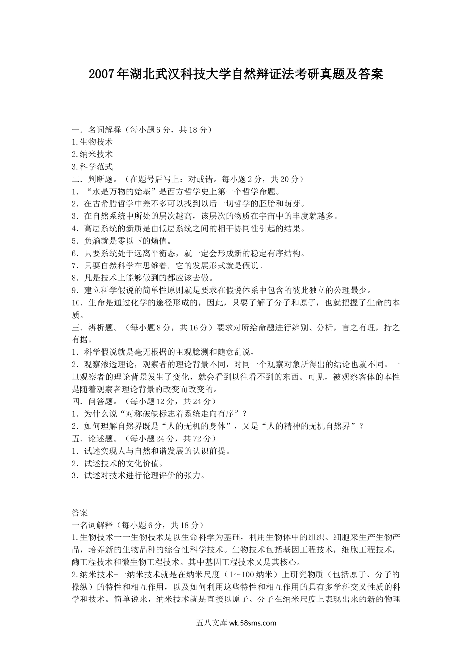 2007年湖北武汉科技大学自然辩证法考研真题及答案.doc_第1页