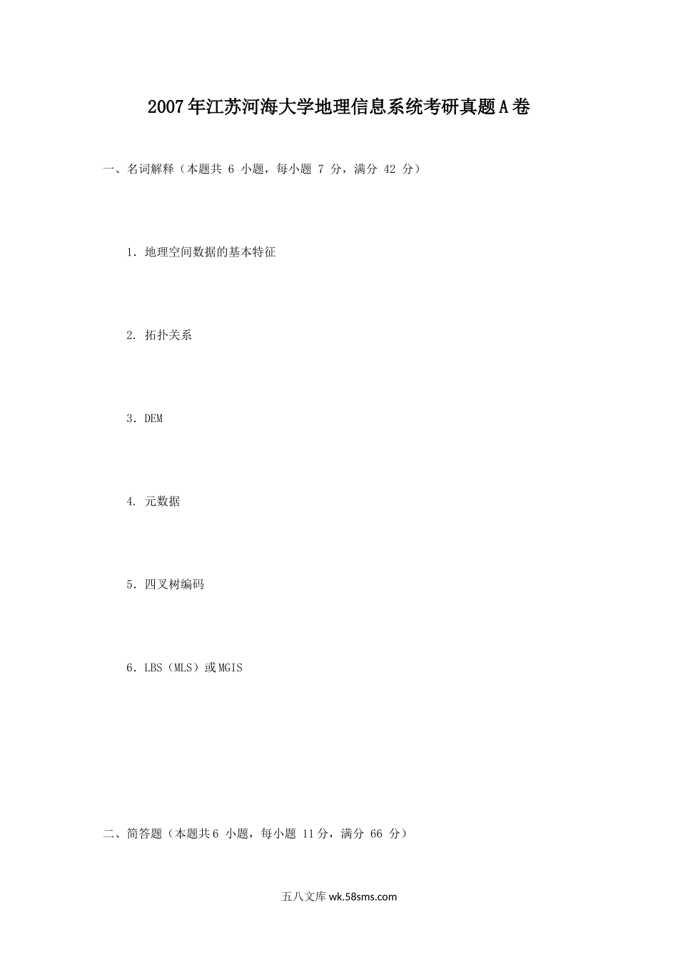 2007年江苏河海大学地理信息系统考研真题A卷.doc_第1页