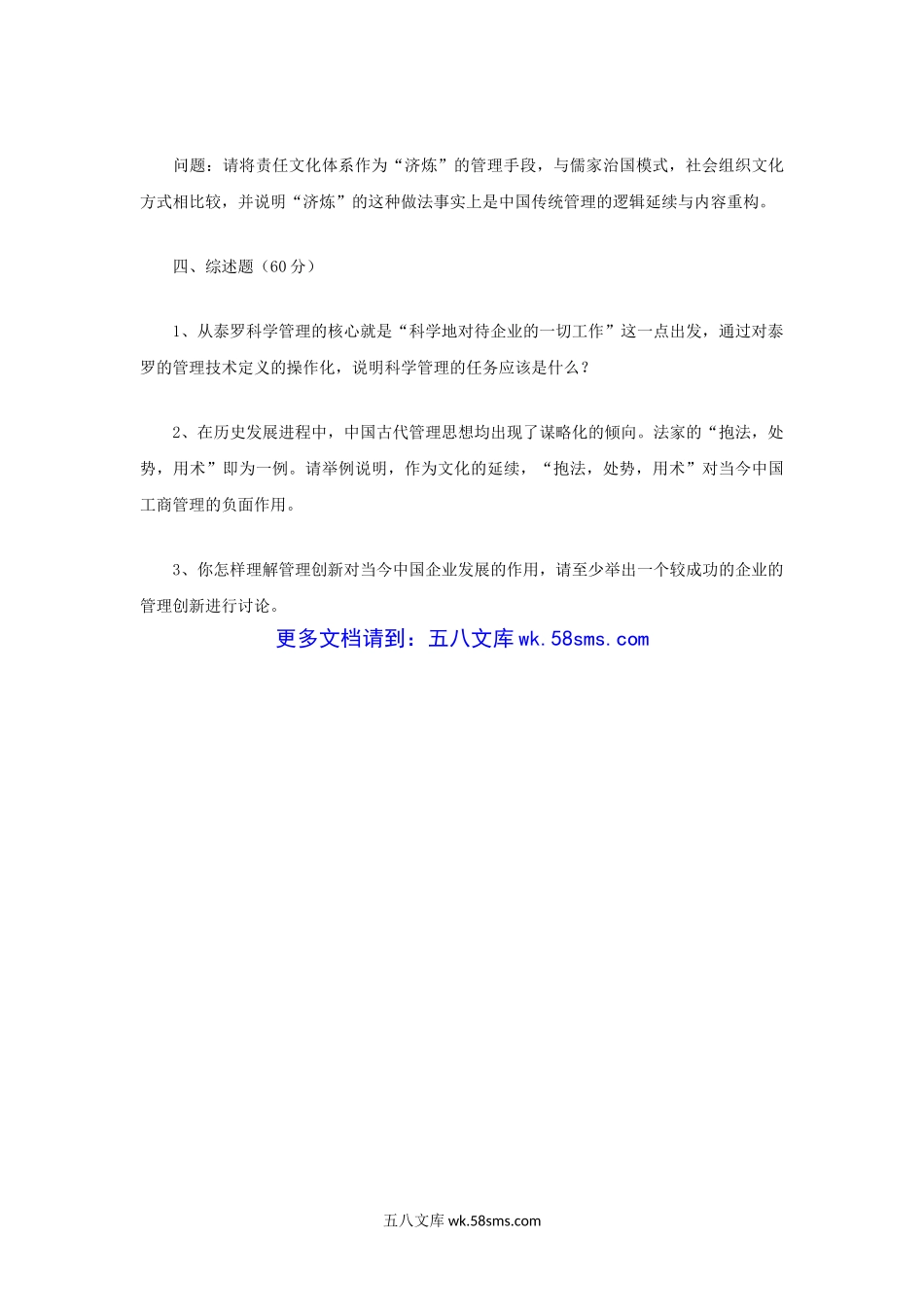 2007年江苏河海大学管理学考研真题.doc_第3页