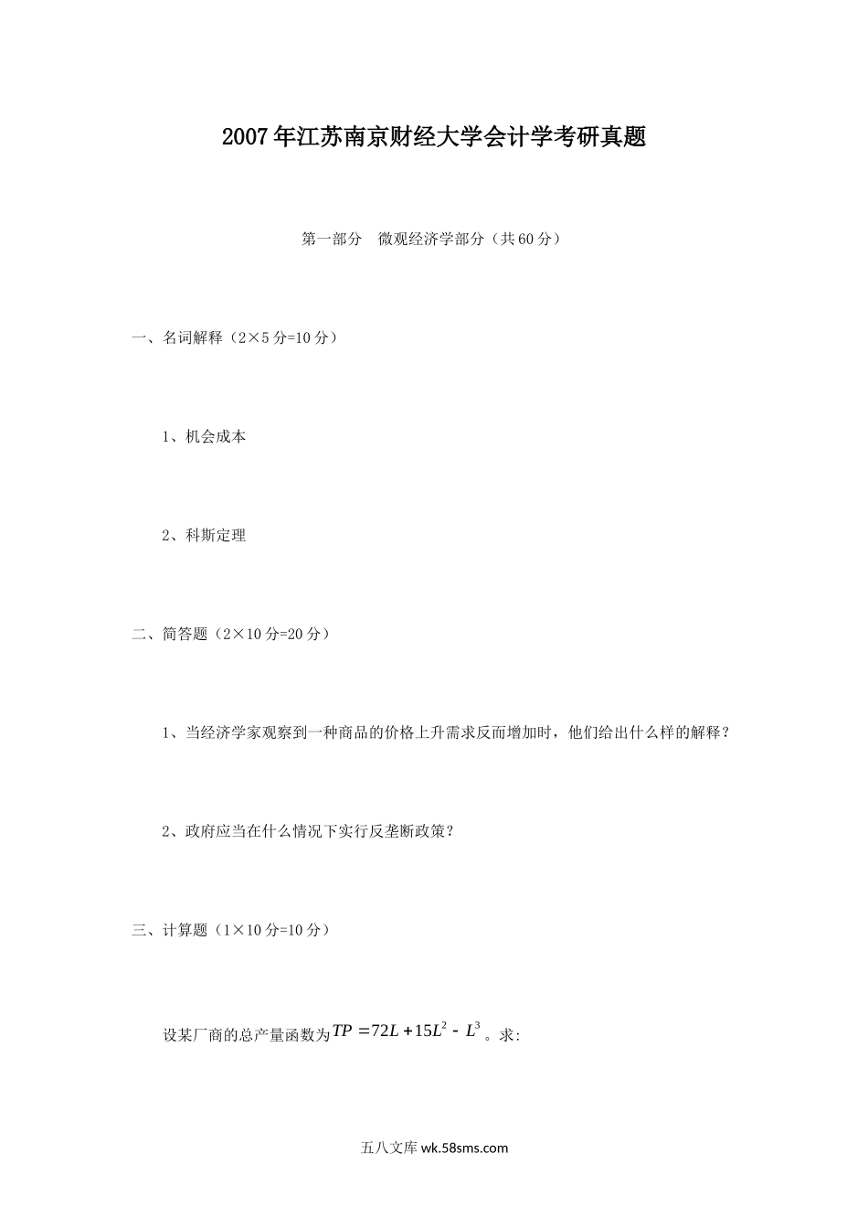 2007年江苏南京财经大学会计学考研真题.doc_第1页