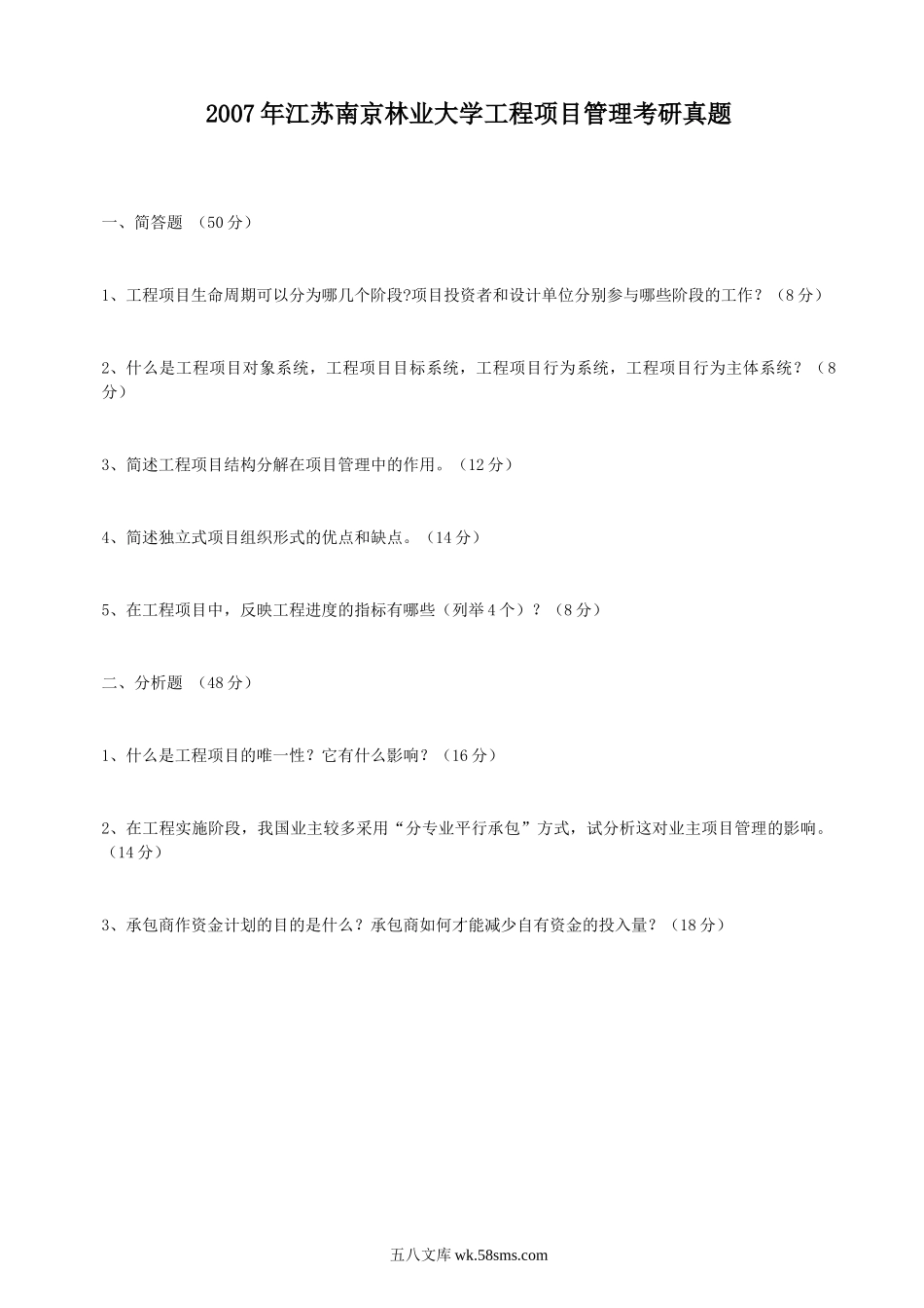 2007年江苏南京林业大学工程项目管理考研真题.doc_第1页