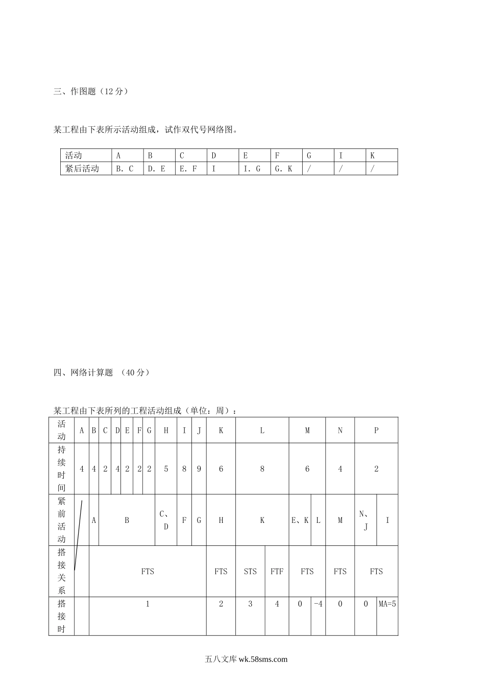 2007年江苏南京林业大学工程项目管理考研真题.doc_第2页