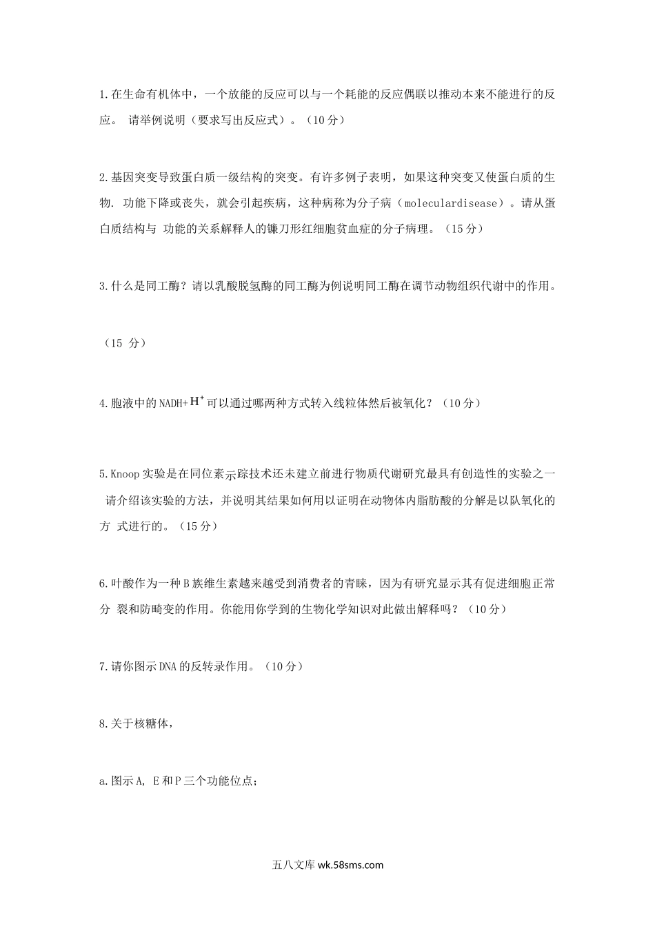 2007年江苏南京农业大学动物生物化学考研真题.doc_第2页