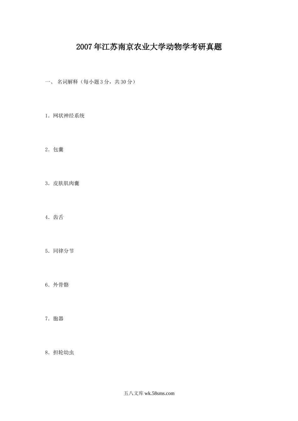 2007年江苏南京农业大学动物学考研真题.doc_第1页