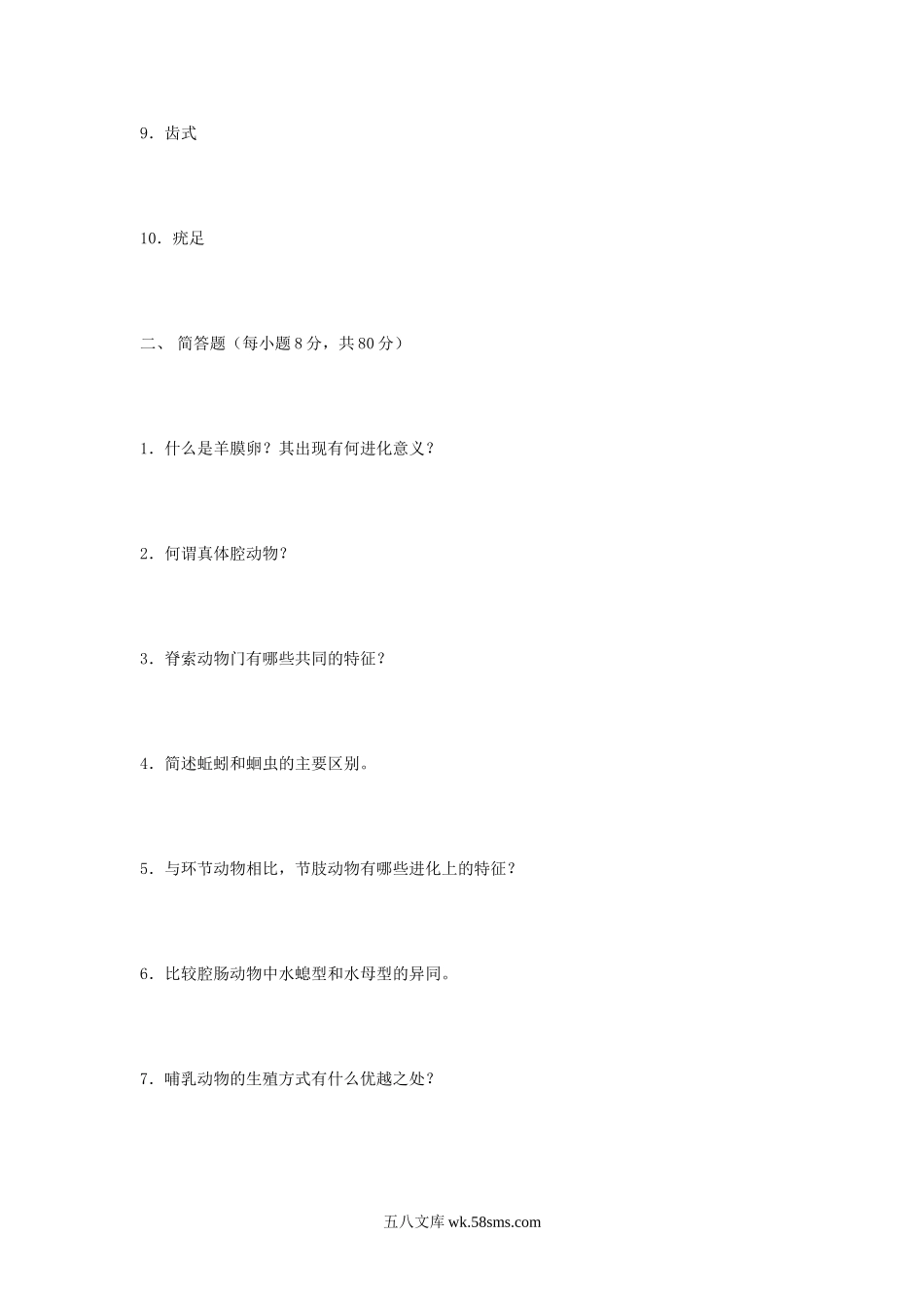 2007年江苏南京农业大学动物学考研真题.doc_第2页