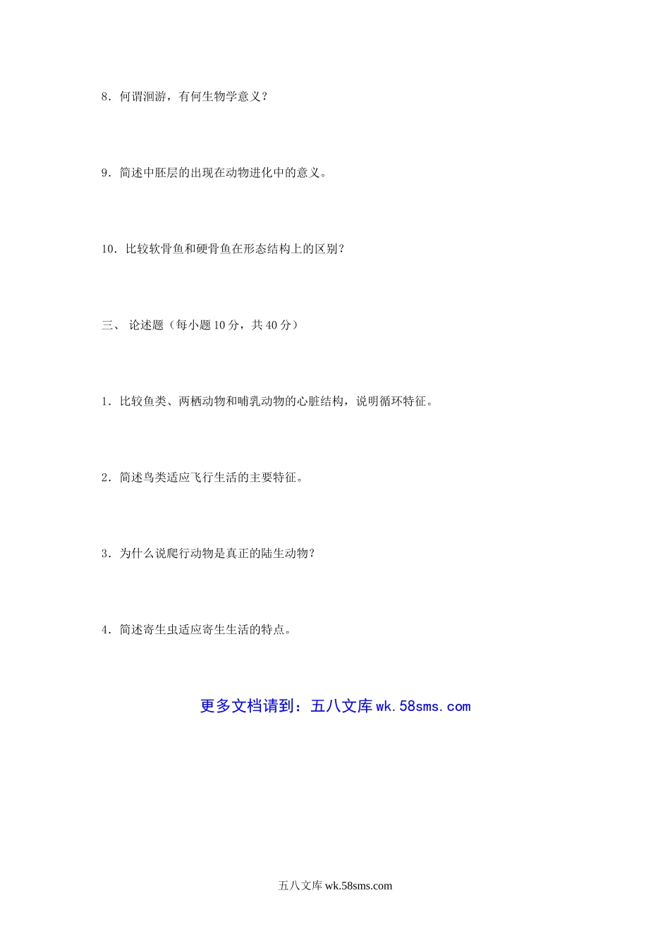 2007年江苏南京农业大学动物学考研真题.doc_第3页