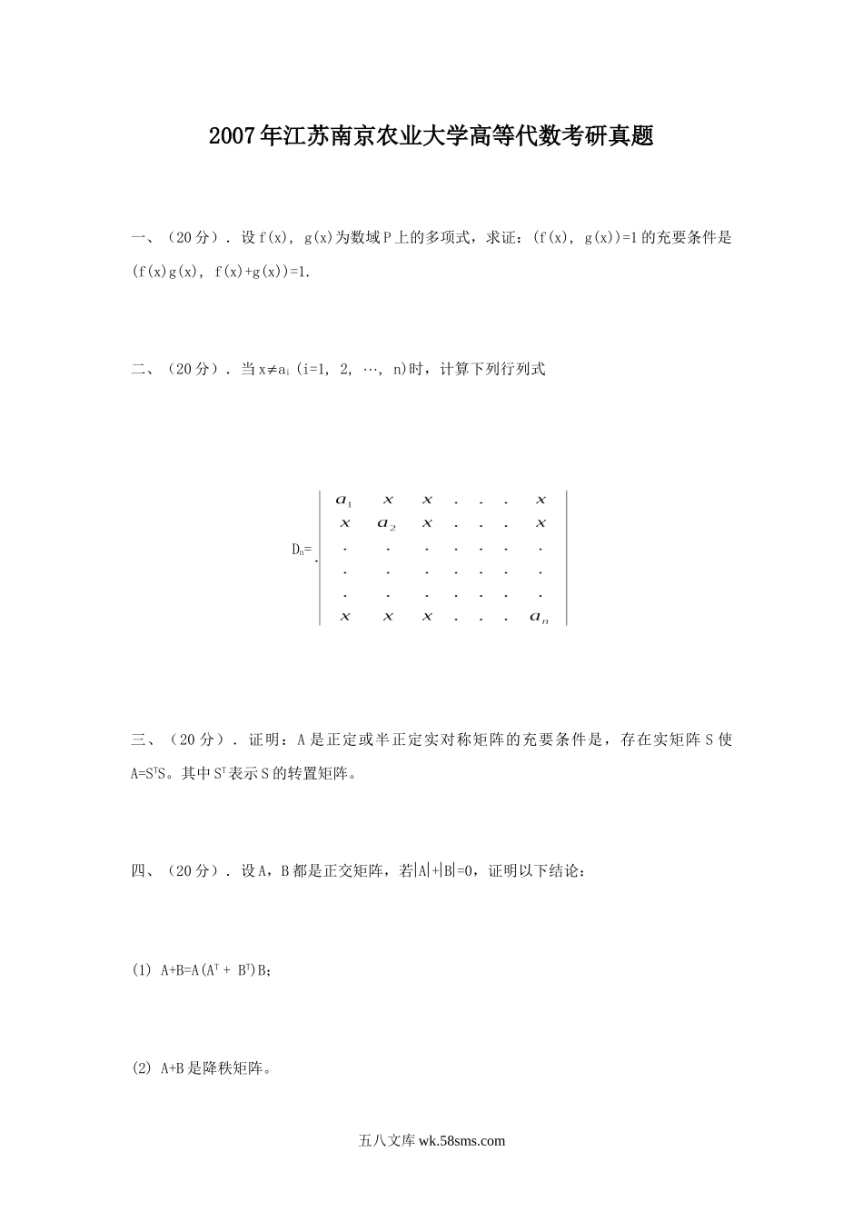 2007年江苏南京农业大学高等代数考研真题.doc_第1页