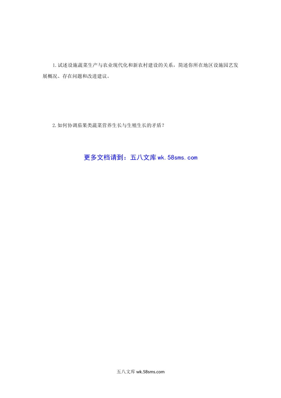 2007年江苏南京农业大学高级蔬菜栽培学考研真题.doc_第3页