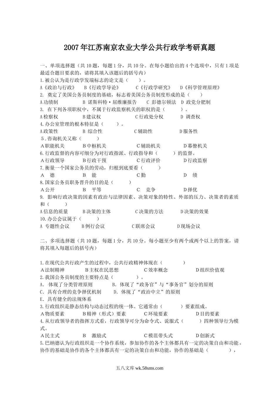 2007年江苏南京农业大学公共行政学考研真题.doc_第1页