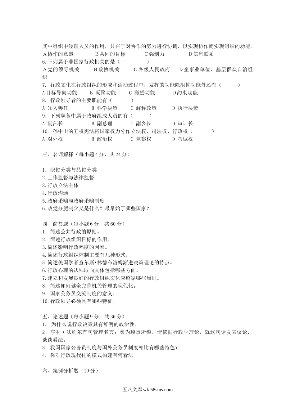 2007年江苏南京农业大学公共行政学考研真题.doc_第2页