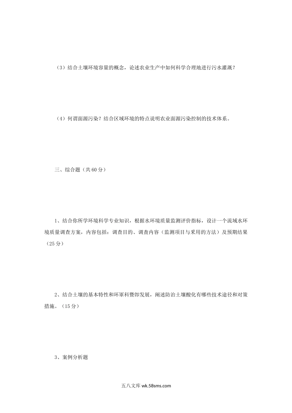 2007年江苏南京农业大学环境科学导论考研真题.doc_第3页