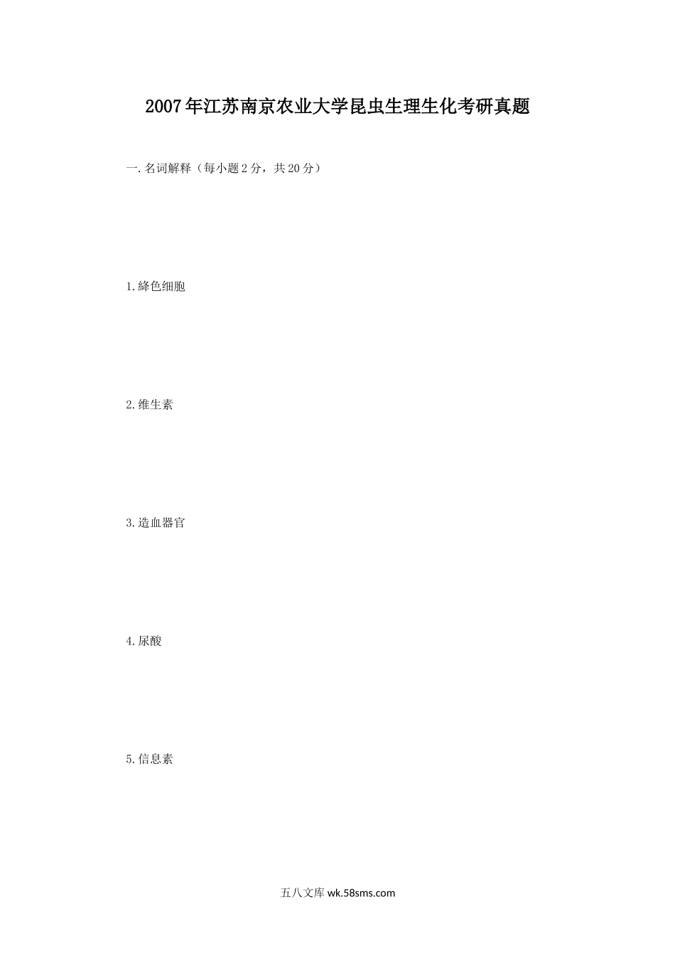 2007年江苏南京农业大学昆虫生理生化考研真题.doc_第1页