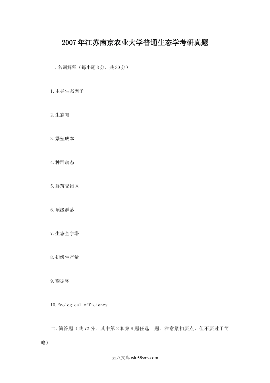 2007年江苏南京农业大学普通生态学考研真题.doc_第1页