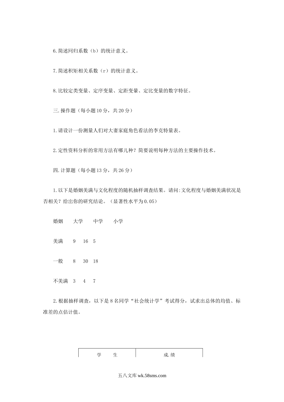 2007年江苏南京农业大学社会学研究方法考研真题.doc_第2页