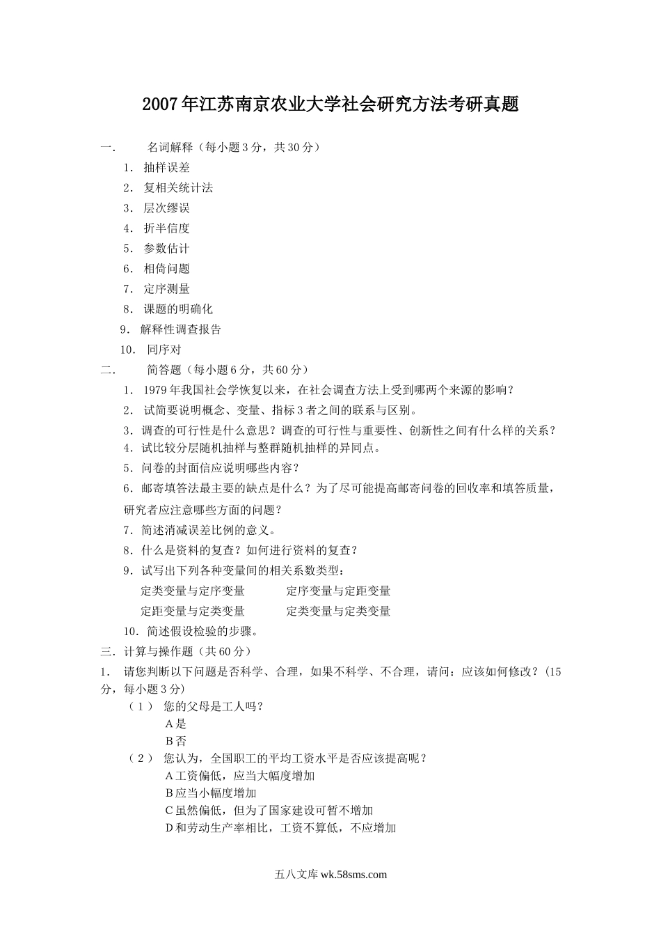 2007年江苏南京农业大学社会研究方法考研真题.doc_第1页