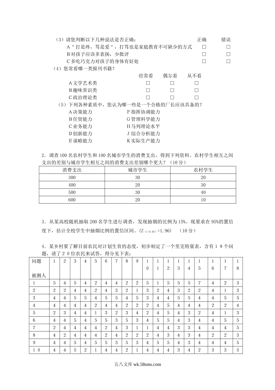 2007年江苏南京农业大学社会研究方法考研真题.doc_第2页