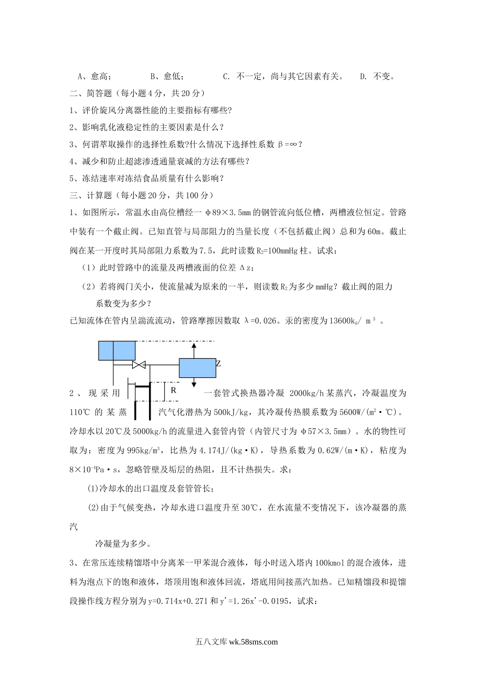 2007年江苏南京农业大学食品工程原理考研真题.doc_第2页