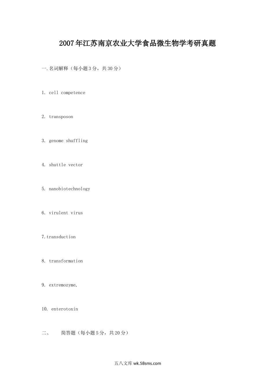 2007年江苏南京农业大学食品微生物学考研真题.doc_第1页