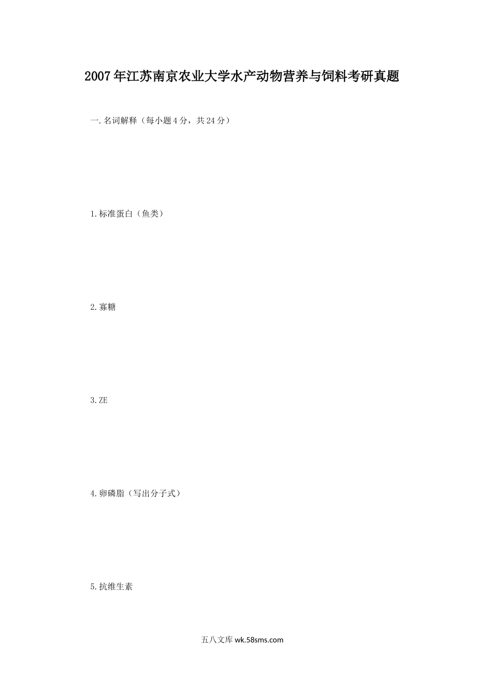 2007年江苏南京农业大学水产动物营养与饲料考研真题.doc_第1页