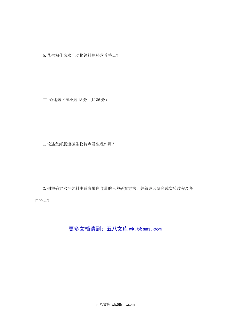 2007年江苏南京农业大学水产动物营养与饲料考研真题.doc_第3页