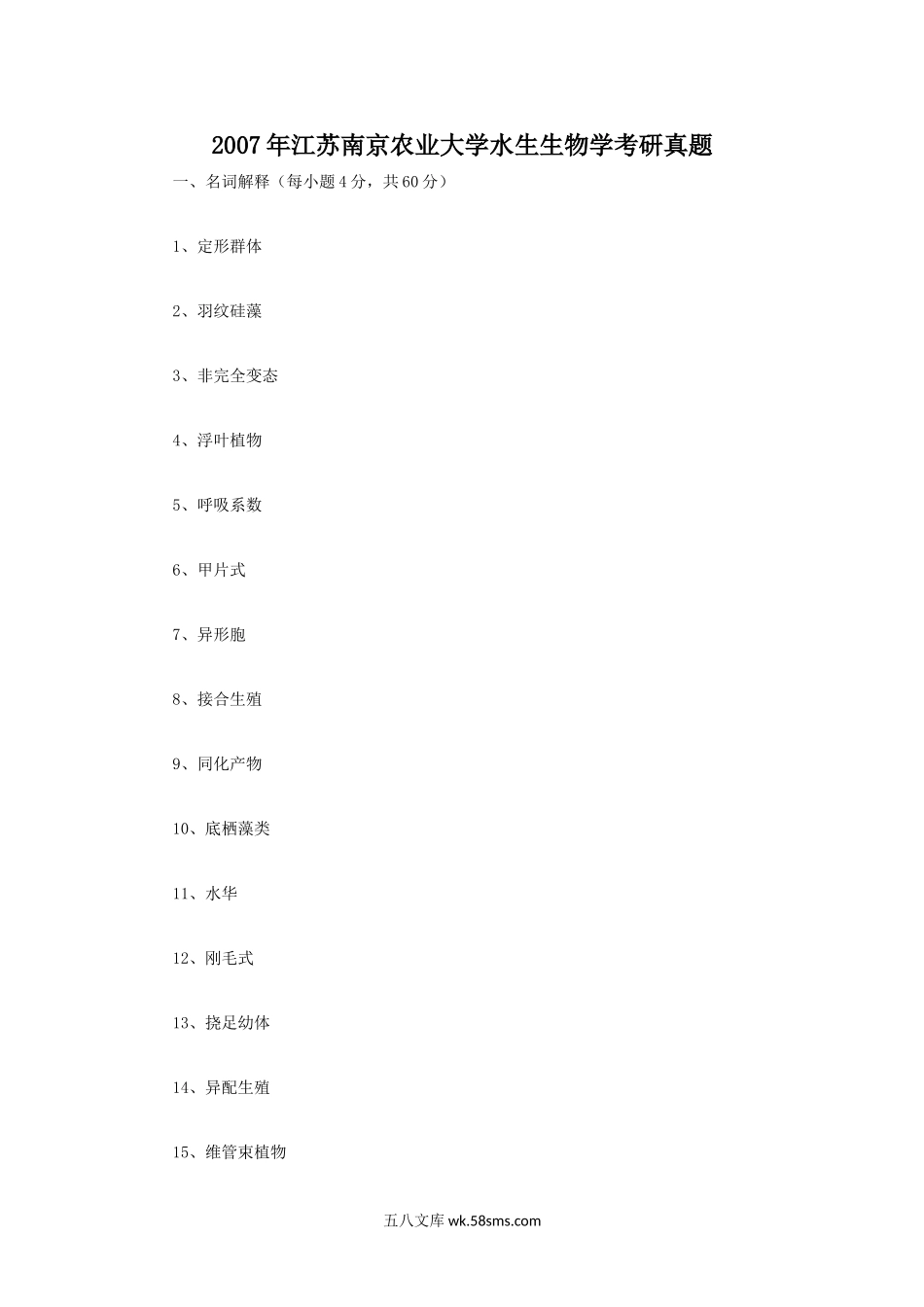 2007年江苏南京农业大学水生生物学考研真题.doc_第1页