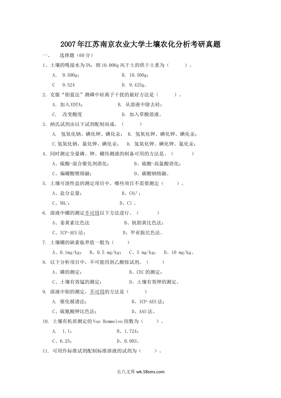 2007年江苏南京农业大学土壤农化分析考研真题.doc_第1页