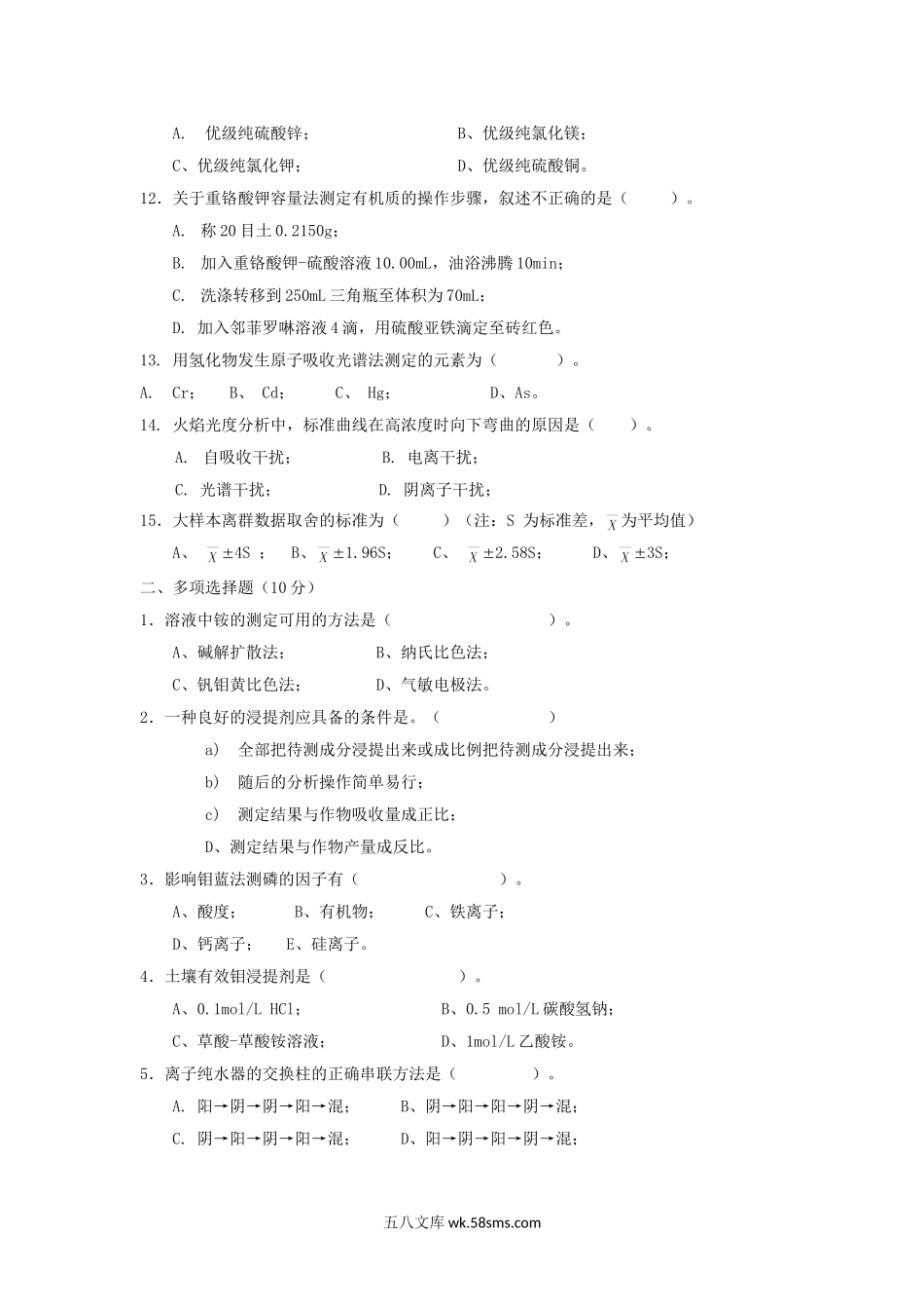 2007年江苏南京农业大学土壤农化分析考研真题.doc_第2页