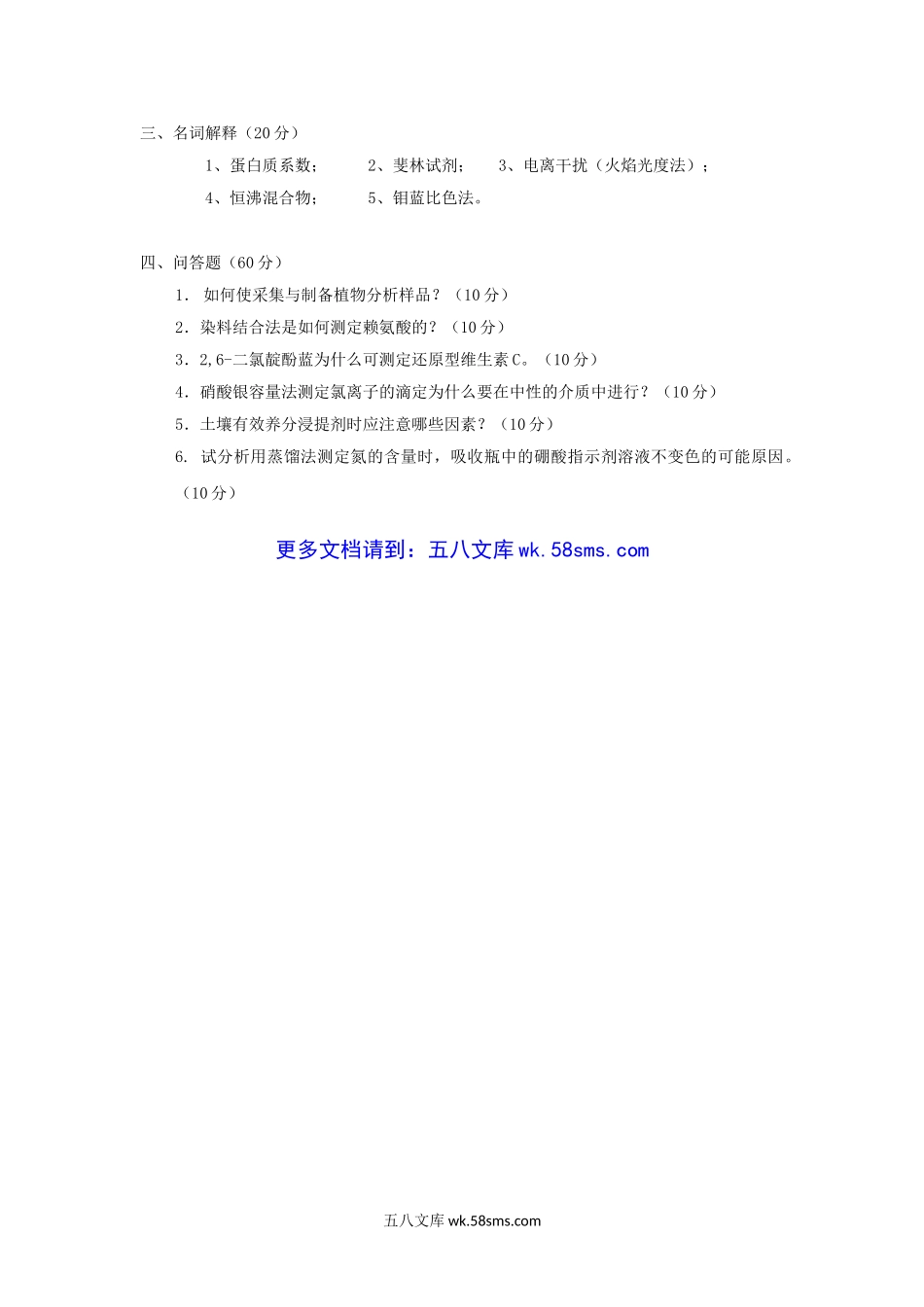 2007年江苏南京农业大学土壤农化分析考研真题.doc_第3页