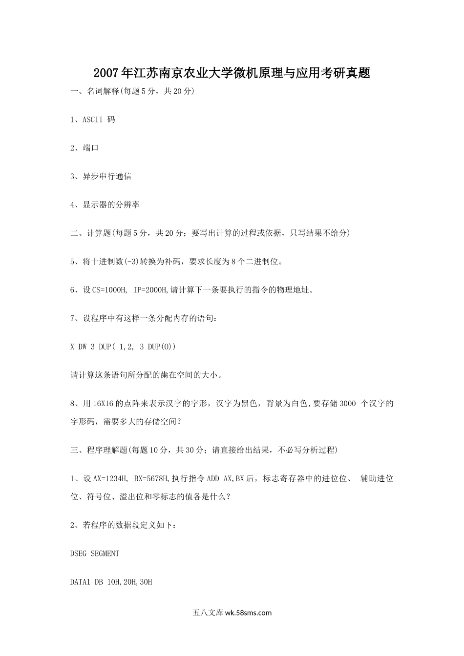 2007年江苏南京农业大学微机原理与应用考研真题.doc_第1页