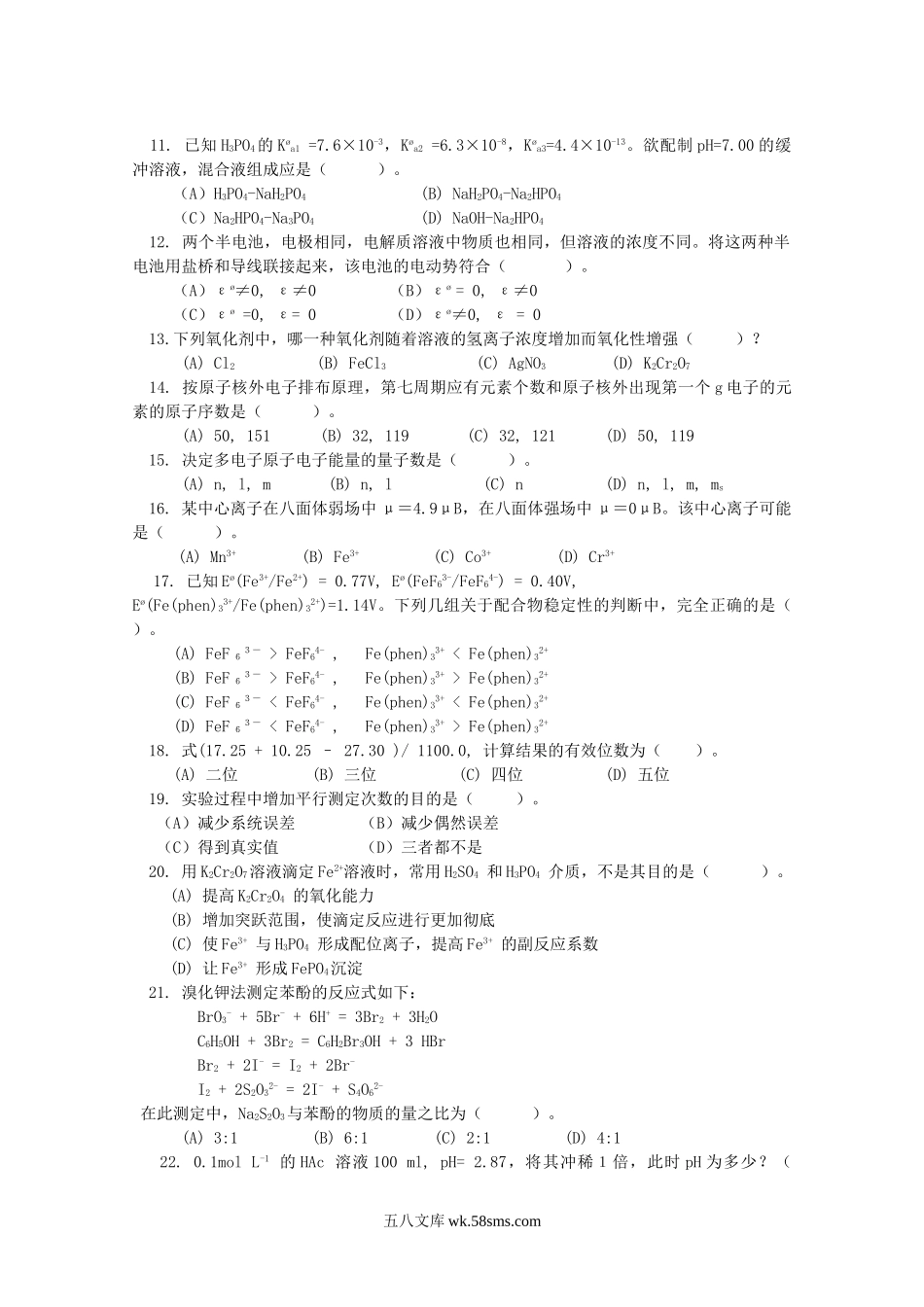 2007年江苏南京农业大学无机化学考研真题.doc_第2页